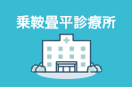 乗鞍畳平診療所