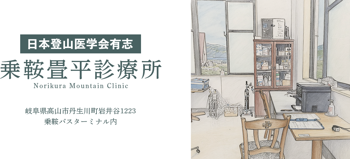 日本登山医学会有志 乗鞍畳平診療所